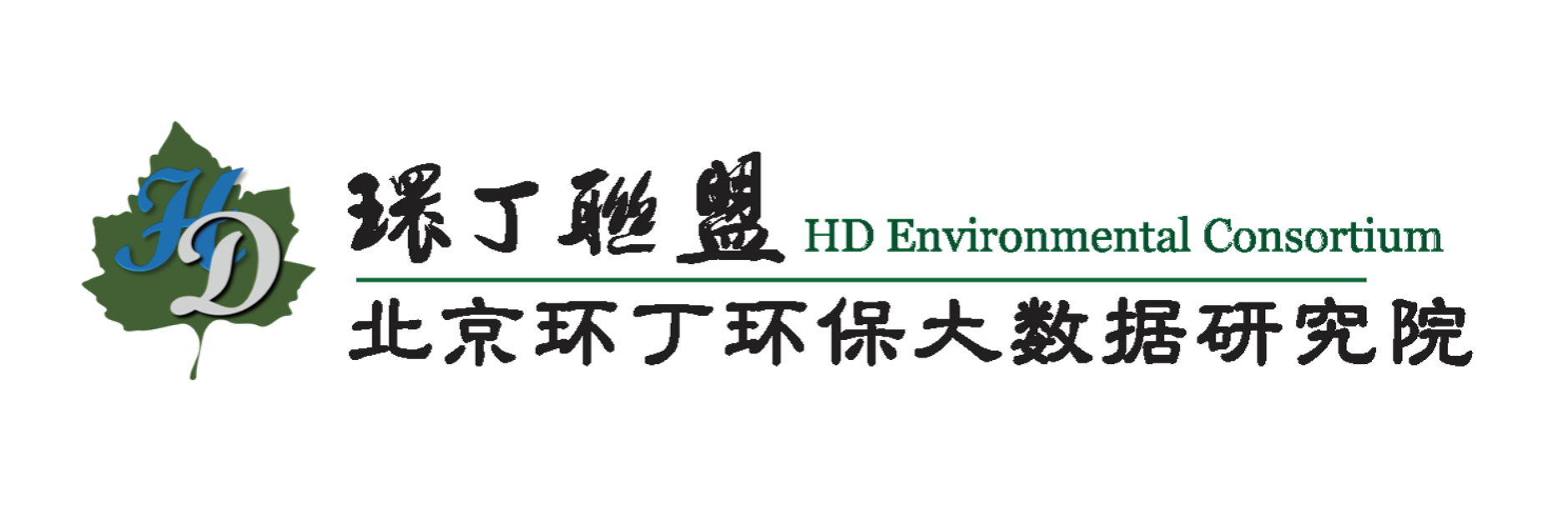 草逼网址免费看关于拟参与申报2020年度第二届发明创业成果奖“地下水污染风险监控与应急处置关键技术开发与应用”的公示